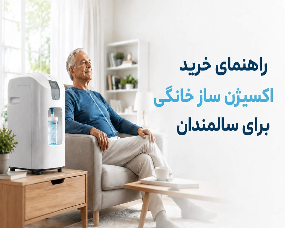 راهنمای کامل خرید اکسیژن ساز خانگی برای سالمندان