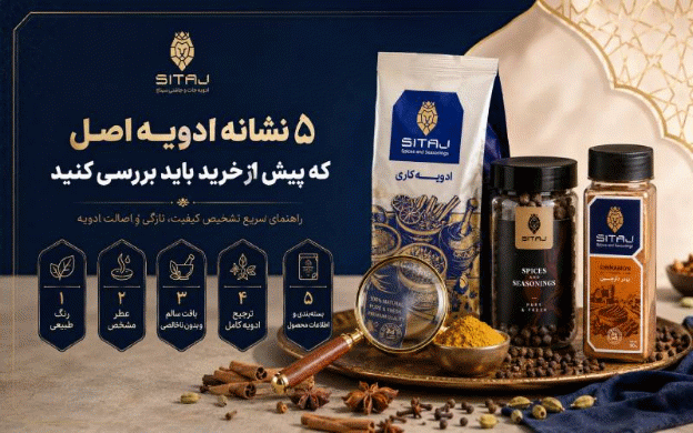5 نشانه ادویه اصل که پیش از خرید باید بررسی کنید