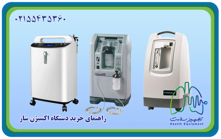 راهنمای کامل خرید اکسیژن ساز خانگی برای سالمندان