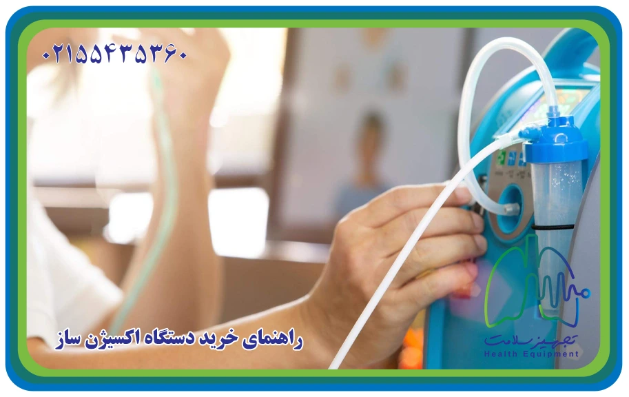 راهنمای کامل خرید اکسیژن ساز خانگی برای سالمندان
