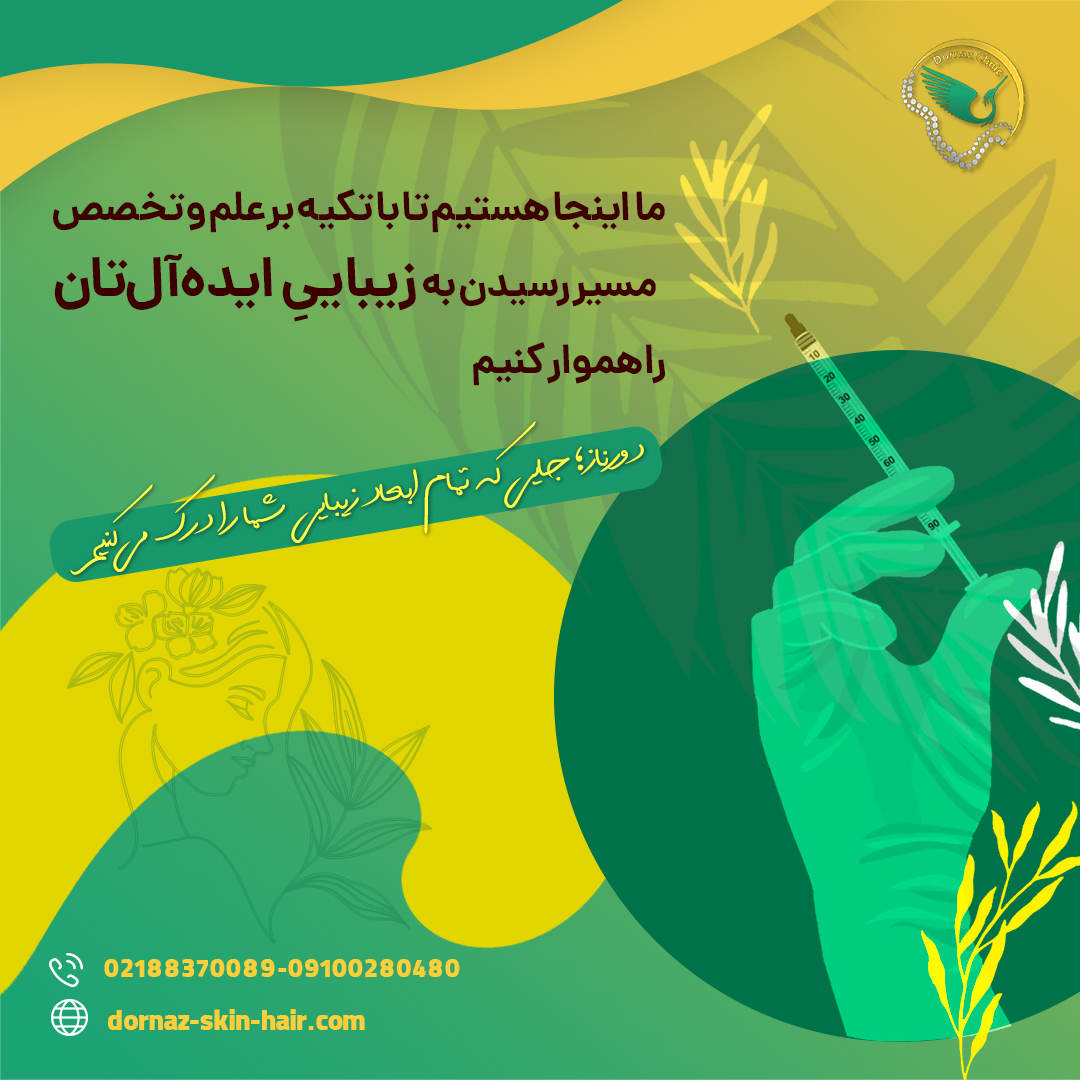 بهترین دکتر تزریق ژل و فیلر در شهرک غرب را چگونه انتخاب کنیم؟