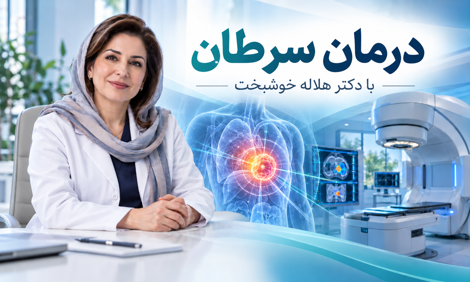 درمان سرطان؛ آشنایی با روش‌های نوین درمان و نقش دکتر هلاله خوشبخت